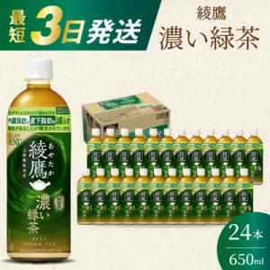 ふるさと納税 三原市 綾鷹濃い緑茶650ml 24本 PET 最短3日で発送 ペットボトル お茶 飲...