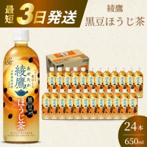 ふるさと納税 三原市 綾鷹黒豆ほうじ茶650ml 24本 PET 最短3日で発送 ペットボトル お茶...