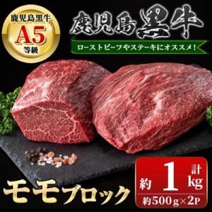 ふるさと納税 肝付町 鹿児島黒牛 モモブロック(計約1kg・約500g×2P) 　C01012