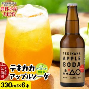 ふるさと納税 弘前市 テキカカアップルソーダ 330ml×6本|24_mye-100601