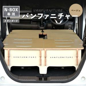 ふるさと納税 恵庭市 車中泊用家具(バンファニチャー)N-BOX専用　フルセット(ベージュ)【460021】