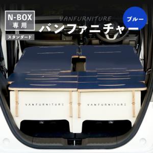 ふるさと納税 恵庭市 車中泊用家具(バンファニチャー)N-BOX専用　フルセット(ブルー)【46001901】
