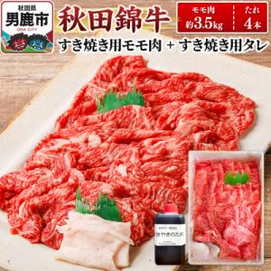 ふるさと納税 男鹿市 秋田錦牛 モモ肉 すき焼き用 約3.5kg+すき焼き用のたれ4本|23_fnt-053501