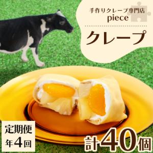 ふるさと納税 下関市 【定期便4回】クレープ10個 詰め合わせセット 手作りスイーツ専門店 FO00...