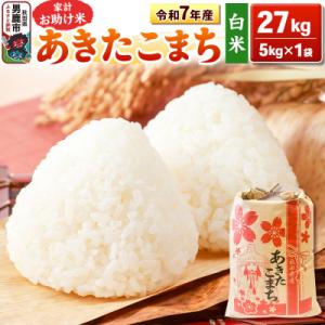 ふるさと納税 男鹿市 令和7年産 【白米】家計お助け米 あきたこまち 27kg|23_kml-012701
