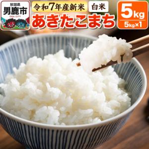 ふるさと納税 男鹿市 【白米】あきたこまち 5kg 令和7年産 新米|23_bla-040501