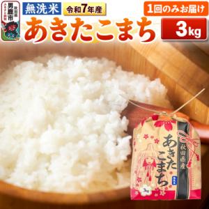 ふるさと納税 男鹿市 令和7年産 【無洗米】産 あきたこまち 3kg|23_kml-020301
