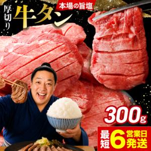 ふるさと納税 大崎市 【高評価】厚切り 牛タン 300g 旨塩 おためし 冷凍 牛たん 肉厚 仙台 ...