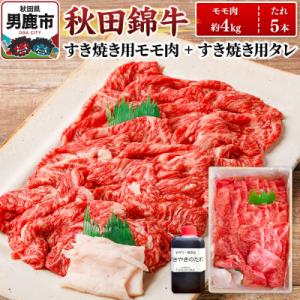 ふるさと納税 男鹿市 秋田錦牛 モモ肉 すき焼き用 約4kg+すき焼き用のたれ5本|23_fnt-054001