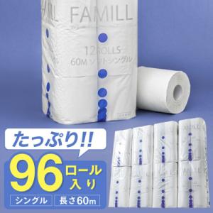 ふるさと納税 関市 シングル 60m 96個 トイレットペーパー ファミール60S 備蓄