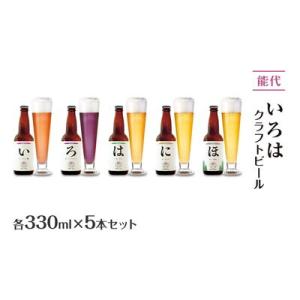 ふるさと納税 能代市 《定期便4ヵ月》「能代いろは」クラフトビール 5本セット[No.5335-17...