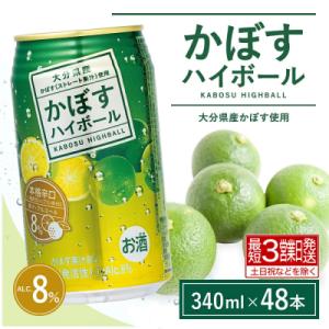 ふるさと納税 豊後高田市 かぼすハイボール 340ml×48本(かぼす果汁・アルコール8%　本格辛口...
