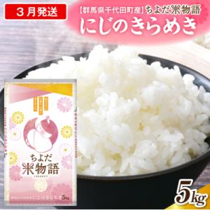 ふるさと納税 千代田町 2027年3月発送【令和8年産】にじのきらめき 5kg×1袋 (精米) ch049-001-3
