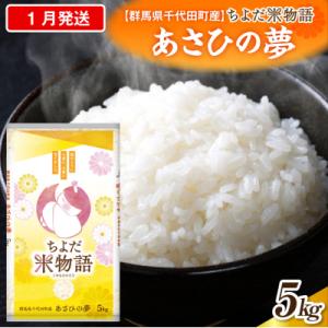 ふるさと納税 千代田町 2027年1月発送【令和8年産】あさひの夢 5kg×1袋 (精米) ch049-002-1