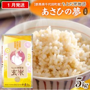ふるさと納税 千代田町 2027年1月発送【令和8年産】あさひの夢5kg×1袋(玄米)ch049-004-1