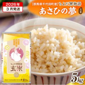 ふるさと納税 千代田町 2026年3月発送【令和7年度産】あさひの夢 5kg×1袋 (玄米) ch049-004-3