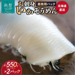 ふるさと納税 函館市 【道水】お刺身いかそうめん業務用 (約550g×2パック)北海道直送_HD108-027