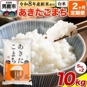 ふるさと納税 男鹿市 令和8年産 先行受付《定期便2ヶ月》【白米】あきたこまち 10kg|23_bla-041002