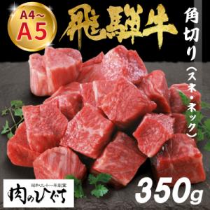 ふるさと納税 東白川村 飛騨牛 角切り 350g スネ ネック 煮込み用 肉のひぐち
