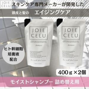 ふるさと納税 京都市 【ジョワセル】モイストシャンプー <詰め替え用パウチ> 2個 |シャンプー 高保湿シャンプー