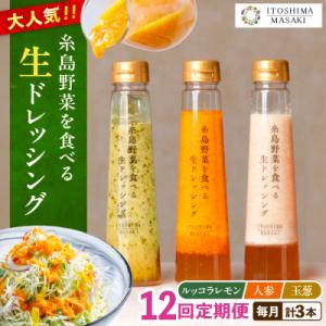 ふるさと納税 糸島市 全12回定期便野菜食べる生ドレッシング3種類3本(人参/ルッコラレモン/玉ねぎ)[AQA022]