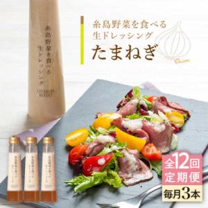 ふるさと納税 糸島市 【全12回定期便】野菜を食べる生ドレッシング(玉葱×3本) 糸島市/糸島正キ[AQA025]