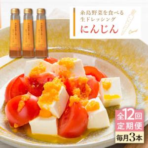 ふるさと納税 糸島市 【全12回定期便】野菜を食べる生ドレッシング(人参×3本) 糸島市/糸島正キ[AQA031]