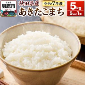 ふるさと納税 男鹿市 ＜令和7年産＞あきたこまち 白米 5kg 鈴木農産|23_szn-010501