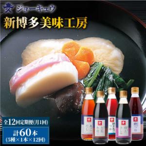 ふるさと納税 糸島市 【全12回定期便】上久ジョーキュウ新博多美味工房5本セット【株式会社ジョーキュウ】[AEA026]