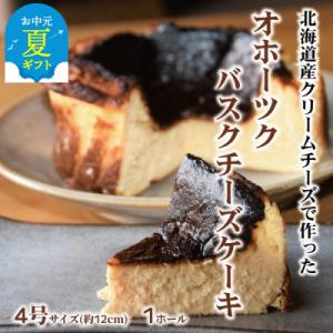 ふるさと納税 紋別市 【お中元】Cafe ほの香のオホーツクバスクチーズケーキ(4号)