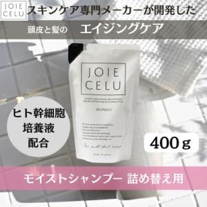 ふるさと納税 京都市 【ジョワセル】モイストシャンプー <詰め替え用パウチ>|シャンプー