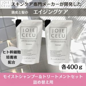 ふるさと納税 京都市 【ジョワセル】モイストシャンプー&amp;モイストトリートメント<詰め替え用パウチ>|...
