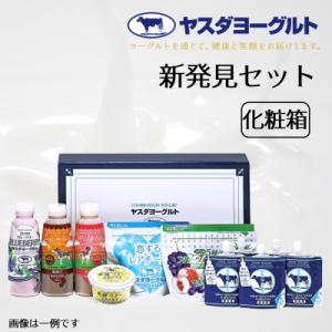 ふるさと納税 阿賀野市 ヤスダヨーグルト 新発見セット 化粧箱 直営ショップの限定品入り