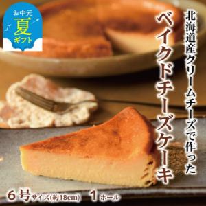 ふるさと納税 紋別市 【お中元】Cafe ほの香のベイクドチーズケーキ(6号)