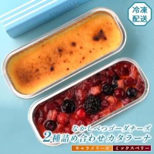 ふるさと納税 中標津町 なかしべつゴーダチーズカタラーナ 2種(キャラメリーゼ、ミックスベリー)詰め...
