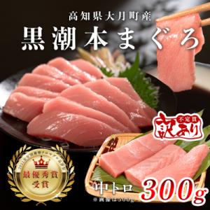 ふるさと納税 大月町 【訳アリ】養殖本マグロ 中トロ 300g 黒潮本まぐろ 刺身用 小分け柵 最優...