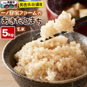 ふるさと納税 男鹿市 ＜令和7年産＞「秋田県男鹿市北浦産」あきたこまち(玄米)5kg|23_imf-010501