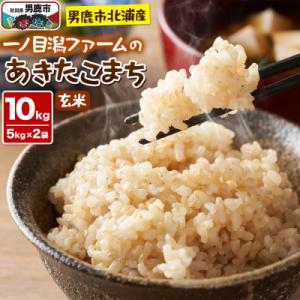 ふるさと納税 男鹿市 ＜令和7年産＞「秋田県男鹿市北浦産」あきたこまち(玄米)10kg|23_imf-011001