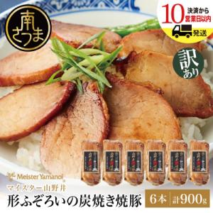 ふるさと納税 南さつま市 【訳あり ご自宅用】マイスター山野井 炭焼き焼豚 6本セット チャーシュー...