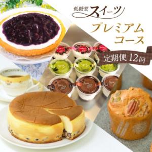 ふるさと納税 小郡市 定期便 12回 低糖質 手作り 低糖質スイーツ 12ヶ月 プレミアムコース[No5354-2159]