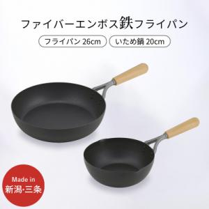 ふるさと納税 三条市 鉄製フライパン2種セット ファイバーエンボス加工  26cm 20cm 燕三条...