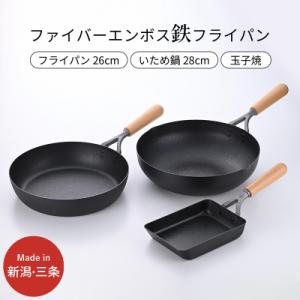 ふるさと納税 三条市 鉄製フライパン3種セット ファイバーエンボス加工 26cm 28cm 玉子焼き...