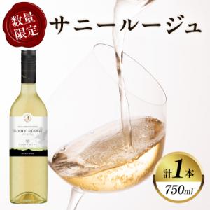 ふるさと納税 都農町 【数量限定】サニールージュ(計1本) 酒 飲料 アルコール 国産_T014-0...