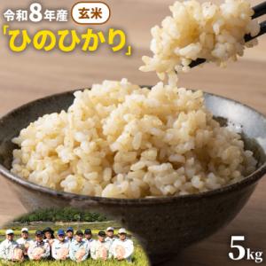 ふるさと納税 笠岡市 【令和8年産 先行受付】玄米 ひのひかり 笠岡産 5kg太陽の恵み O-07_5k_玄米