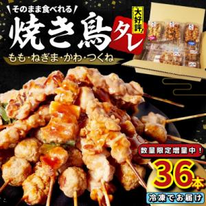 ふるさと納税 小松島市 数量限定 焼き鳥 36本 4種セット タレ 国産 鶏肉 ねぎま もも つくね...
