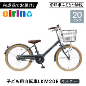 ふるさと納税 京都市 【エイリン】【組立済み発送】子ども用自転車20型 LKM20E【マットグレー】