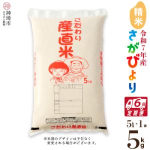 ふるさと納税 神埼市 【令和7年産 新米】さがびより 精米 5kg【6ヶ月定期便】農園(H06176...