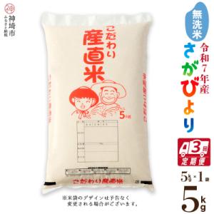 ふるさと納税 神埼市 【令和7年産 新米】さがびより 無洗米 5kg【3ヶ月定期便】農園(H0617...