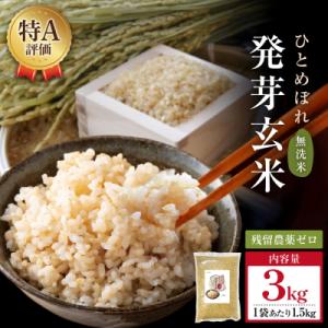 ふるさと納税 玖珠町 特Aひとめぼれ米 残留農薬ゼロ 発芽玄米 1.5kg×2袋(3.0kg) 令和...