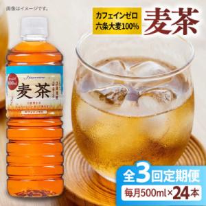 ふるさと納税 糸島市 【全3回定期便】麦茶600ml×24本 スターナイン お茶 ペットボトル[AR...